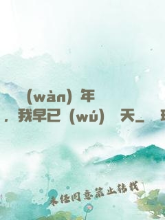 縱橫萬(wàn)億年，我早已無(wú)敵諸天