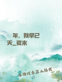 縱橫萬億年，我早已無敵諸天