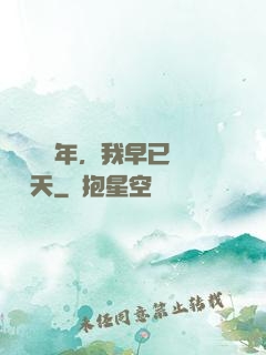 縱橫萬億年，我早已無敵諸天