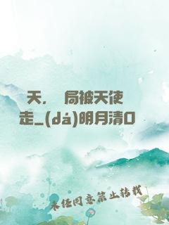 縱橫諸天，開局被天使彥撿走