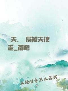 縱橫諸天，開局被天使彥撿走