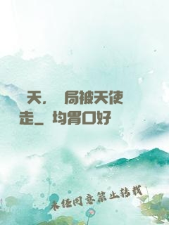 縱橫諸天，開局被天使彥撿走