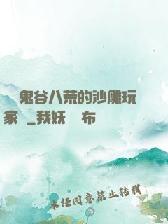 縱橫鬼谷八荒的沙雕玩家們