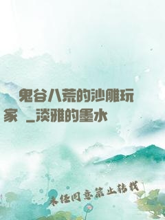 縱橫鬼谷八荒的沙雕玩家們