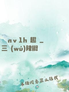 縱歡nⅴ1h筆趣閣