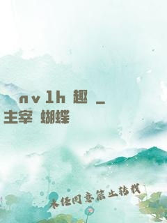 縱歡nⅴ1h筆趣閣