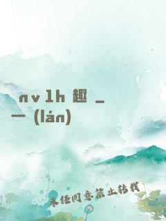 縱歡nⅴ1h筆趣閣