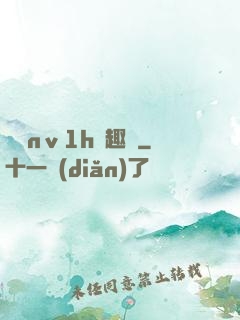 縱歡nⅴ1h筆趣閣