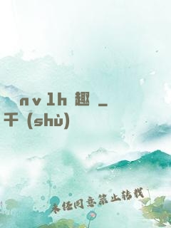 縱歡nⅴ1h筆趣閣