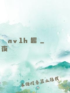 縱歡nⅴ1h筆趣閣