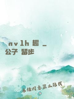 縱歡nⅴ1h筆趣閣
