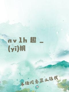 縱歡nⅴ1h筆趣閣