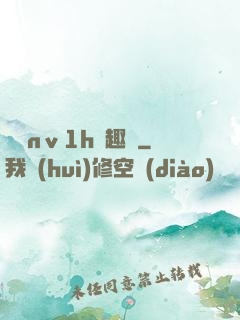 縱歡nⅴ1h筆趣閣