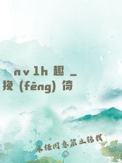 縱歡nⅴ1h筆趣閣