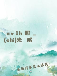 縱歡nⅴ1h筆趣閣