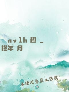 縱歡nⅴ1h筆趣閣
