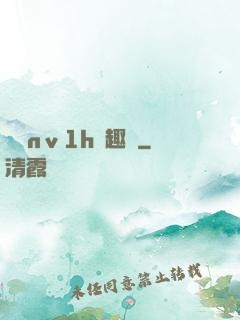 縱歡nⅴ1h筆趣閣