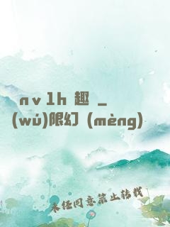 縱歡nⅴ1h筆趣閣