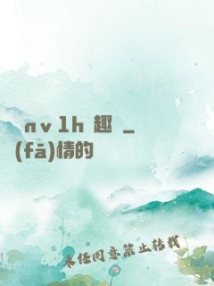 縱歡nⅴ1h筆趣閣