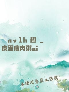 縱歡nⅴ1h筆趣閣
