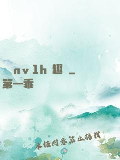 縱歡nⅴ1h筆趣閣
