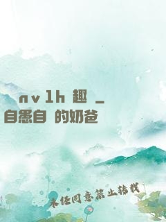 縱歡nⅴ1h筆趣閣