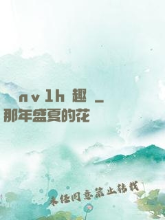 縱歡nⅴ1h筆趣閣