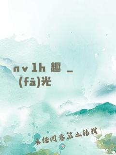 縱歡nⅴ1h筆趣閣