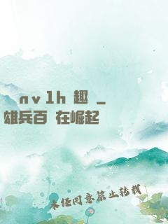 縱歡nⅴ1h筆趣閣