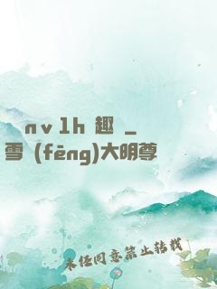 縱歡nⅴ1h筆趣閣