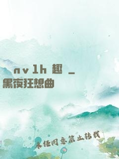 縱歡nⅴ1h筆趣閣