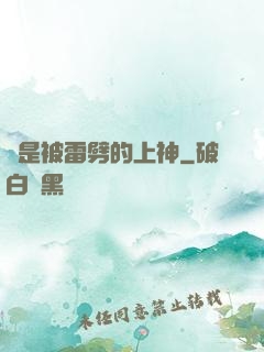 總是被雷劈的上神