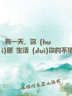 總有一天，你會(huì)原諒生活對(duì)你的不堪