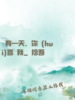 總有一天，你會(huì)喜歡我