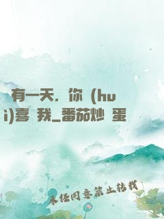 總有一天，你會(huì)喜歡我