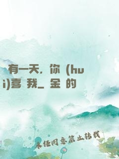 總有一天，你會(huì)喜歡我