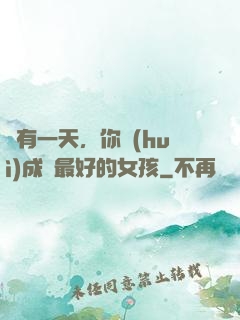 總有一天，你會(huì)成為最好的女孩
