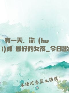 總有一天，你會(huì)成為最好的女孩