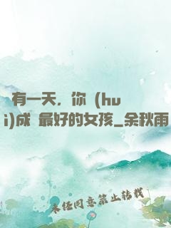 總有一天，你會(huì)成為最好的女孩