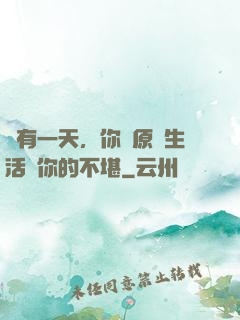 總有一天，你會原諒生活對你的不堪