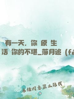 總有一天，你會原諒生活對你的不堪