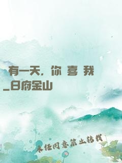 總有一天，你會喜歡我
