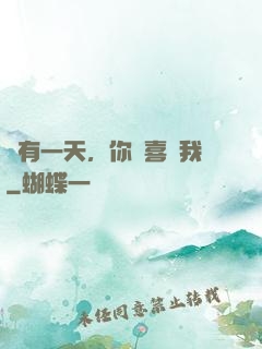 總有一天，你會喜歡我
