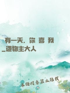 總有一天，你會喜歡我