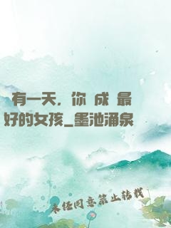 總有一天，你會成為最好的女孩