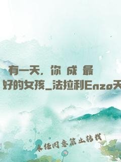 總有一天，你會成為最好的女孩