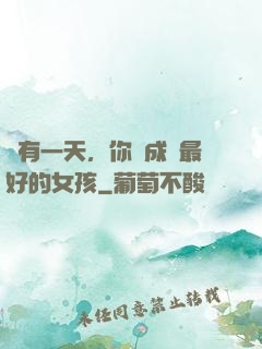 總有一天，你會成為最好的女孩