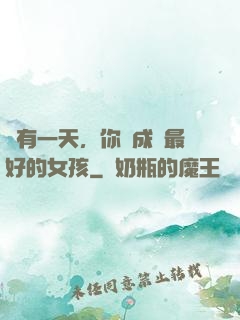 總有一天，你會成為最好的女孩