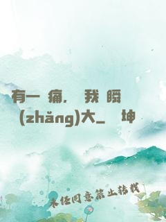 總有一種痛，讓我們瞬間長(zhǎng)大