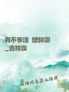 總有不孝徒兒想放倒為師